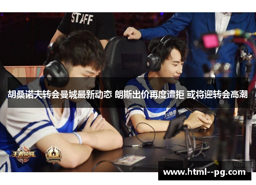 胡桑诺夫转会曼城最新动态 朗斯出价再度遭拒 或将迎转会高潮