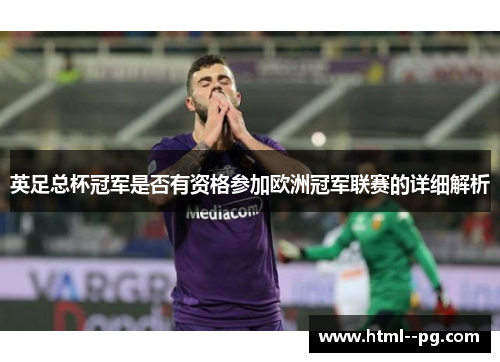 英足总杯冠军是否有资格参加欧洲冠军联赛的详细解析 英足总杯冠军是否有资格参加欧洲冠军联赛的详细解析