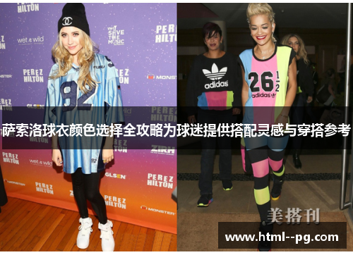 萨索洛球衣颜色选择全攻略为球迷提供搭配灵感与穿搭参考 萨索洛球衣颜色选择全攻略为球迷提供搭配灵感与穿搭参考