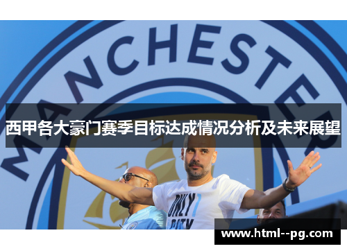 西甲各大豪门赛季目标达成情况分析及未来展望