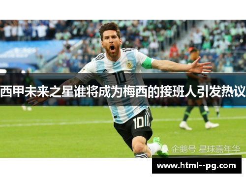 西甲未来之星谁将成为梅西的接班人引发热议
