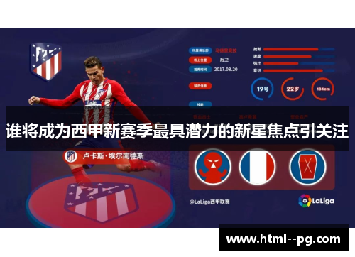 谁将成为西甲新赛季最具潜力的新星焦点引关注 谁将成为西甲新赛季最具潜力的新星焦点引关注