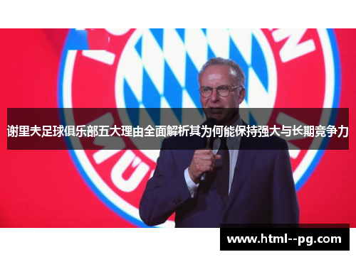 谢里夫足球俱乐部五大理由全面解析其为何能保持强大与长期竞争力