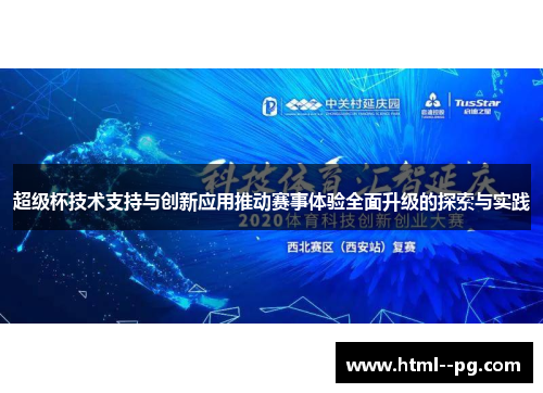 超级杯技术支持与创新应用推动赛事体验全面升级的探索与实践