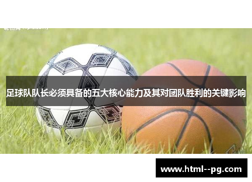 足球队队长必须具备的五大核心能力及其对团队胜利的关键影响