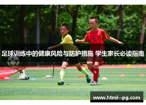 足球训练中的健康风险与防护措施 学生家长必读指南 足球训练中的健康风险与防护措施 学生家长必读指南