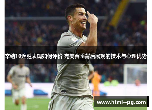 辛纳10连胜表现如何评价 完美赛季背后展现的技术与心理优势 辛纳10连胜表现如何评价 完美赛季背后展现的技术与心理优势