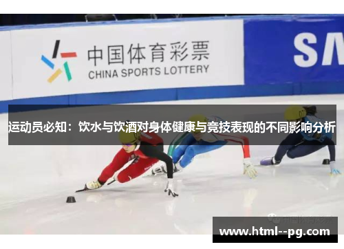 运动员必知：饮水与饮酒对身体健康与竞技表现的不同影响分析
