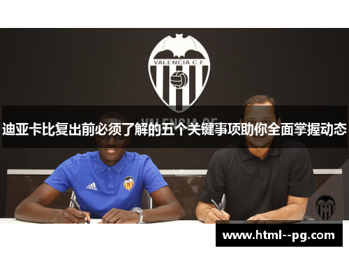 迪亚卡比复出前必须了解的五个关键事项助你全面掌握动态