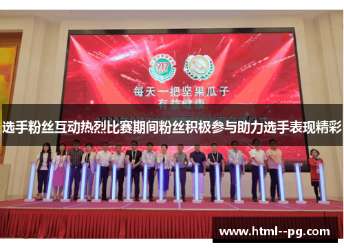 选手粉丝互动热烈比赛期间粉丝积极参与助力选手表现精彩