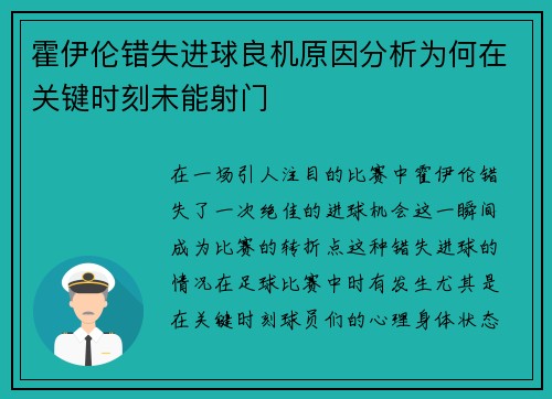 霍伊伦错失进球良机原因分析为何在关键时刻未能射门 霍伊伦错失进球良机原因分析为何在关键时刻未能射门