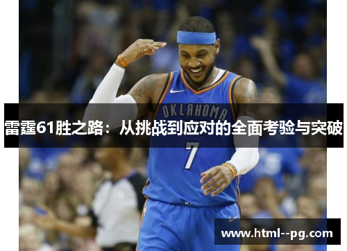 雷霆61胜之路:从挑战到应对的全面考验与突破 雷霆61胜之路:从挑战到应对的全面考验与突破