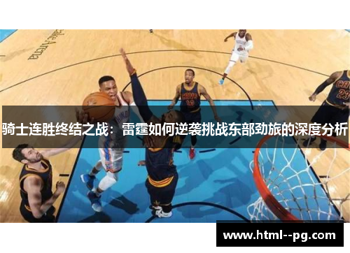 骑士连胜终结之战：雷霆如何逆袭挑战东部劲旅的深度分析