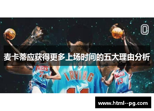 麦卡蒂应获得更多上场时间的五大理由分析