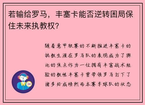 若输给罗马，丰塞卡能否逆转困局保住未来执教权？