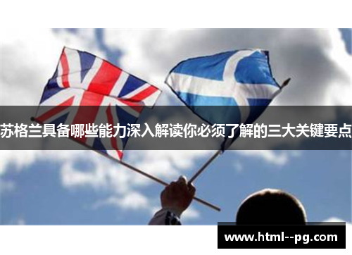 苏格兰具备哪些能力深入解读你必须了解的三大关键要点