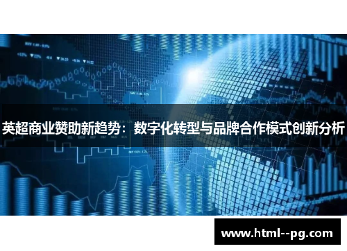 英超商业赞助新趋势：数字化转型与品牌合作模式创新分析