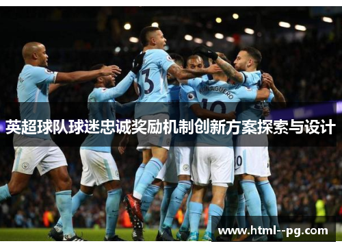 英超球队球迷忠诚奖励机制创新方案探索与设计