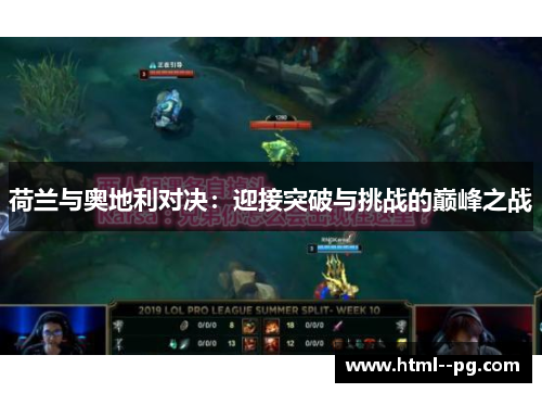 荷兰与奥地利对决：迎接突破与挑战的巅峰之战