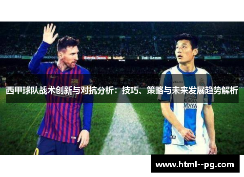 西甲球队战术创新与对抗分析：技巧、策略与未来发展趋势解析