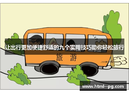 让出行更加便捷舒适的九个实用技巧助你轻松旅行