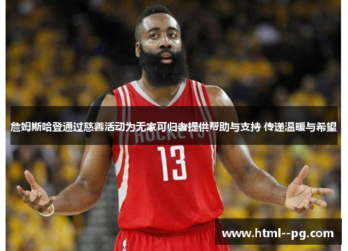 詹姆斯哈登通过慈善活动为无家可归者提供帮助与支持 传递温暖与希望