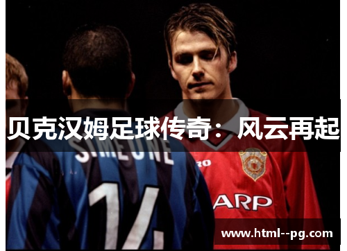 贝克汉姆足球传奇：风云再起