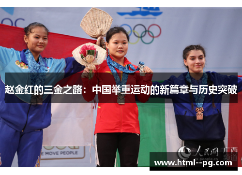 赵金红的三金之路：中国举重运动的新篇章与历史突破