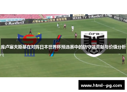 库卢塞夫斯基在对阵日本世界杯预选赛中的防守端贡献与价值分析