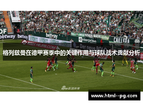 格列兹曼在德甲赛季中的关键作用与球队战术贡献分析