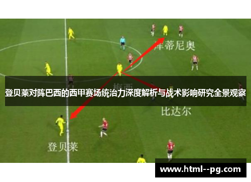 登贝莱对阵巴西的西甲赛场统治力深度解析与战术影响研究全景观察