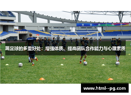 踢足球的多重好处：增强体质、提高团队合作能力与心理素质