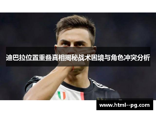 迪巴拉位置重叠真相揭秘战术困境与角色冲突分析