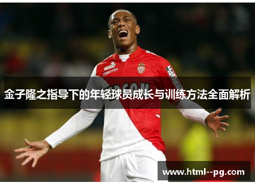 金子隆之指导下的年轻球员成长与训练方法全面解析