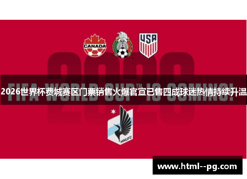 2026世界杯费城赛区门票销售火爆官宣已售四成球迷热情持续升温