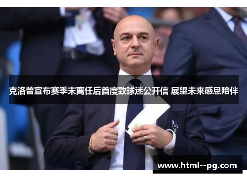 克洛普宣布赛季末离任后首度致球迷公开信 展望未来感恩陪伴