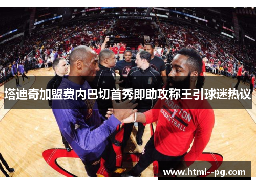 塔迪奇加盟费内巴切首秀即助攻称王引球迷热议