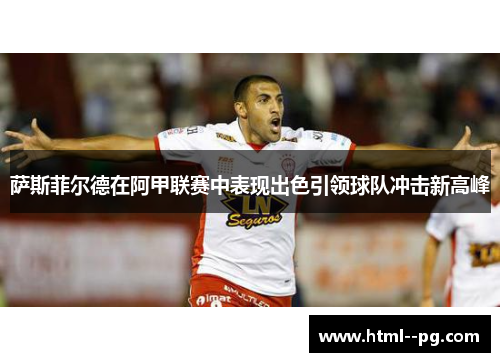 萨斯菲尔德在阿甲联赛中表现出色引领球队冲击新高峰