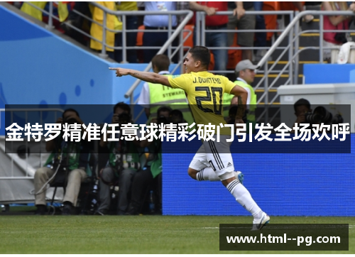 金特罗精准任意球精彩破门引发全场欢呼 金特罗精准任意球精彩破门引发全场欢呼