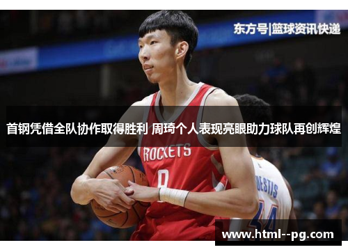首钢凭借全队协作取得胜利 周琦个人表现亮眼助力球队再创辉煌
