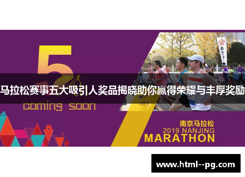 马拉松赛事五大吸引人奖品揭晓助你赢得荣耀与丰厚奖励