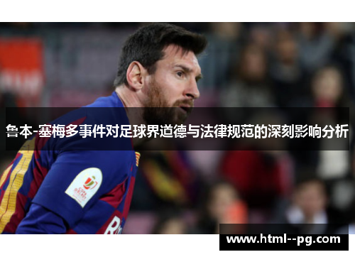 鲁本-塞梅多事件对足球界道德与法律规范的深刻影响分析