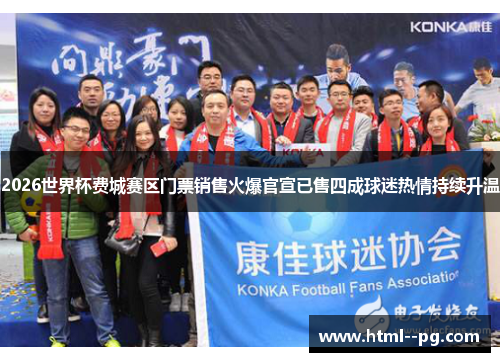 2026世界杯费城赛区门票销售火爆官宣已售四成球迷热情持续升温