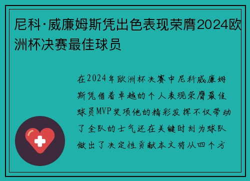 尼科·威廉姆斯凭出色表现荣膺2024欧洲杯决赛最佳球员