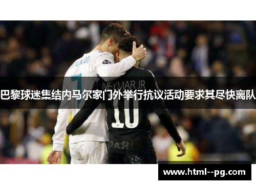巴黎球迷集结内马尔家门外举行抗议活动要求其尽快离队