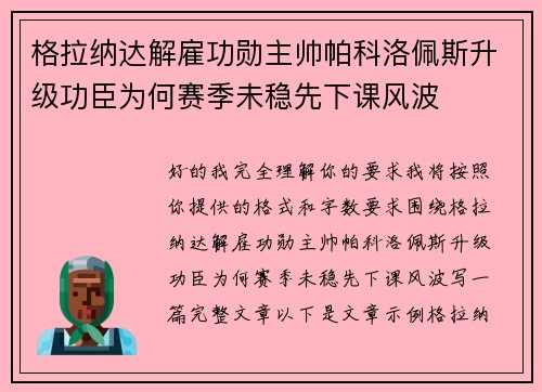 格拉纳达解雇功勋主帅帕科洛佩斯升级功臣为何赛季未稳先下课风波