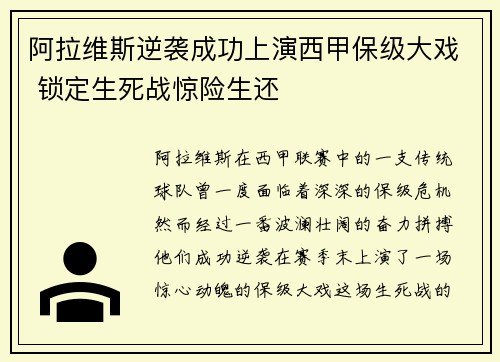 阿拉维斯逆袭成功上演西甲保级大戏 锁定生死战惊险生还