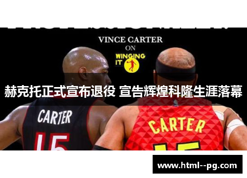 赫克托正式宣布退役 宣告辉煌科隆生涯落幕