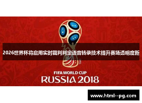 2026世界杯将启用实时裁判判定语音转录技术提升赛场透明度新 2026世界杯将启用实时裁判判定语音转录技术提升赛场透明度新