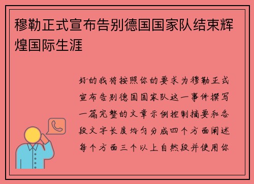 穆勒正式宣布告别德国国家队结束辉煌国际生涯 穆勒正式宣布告别德国国家队结束辉煌国际生涯